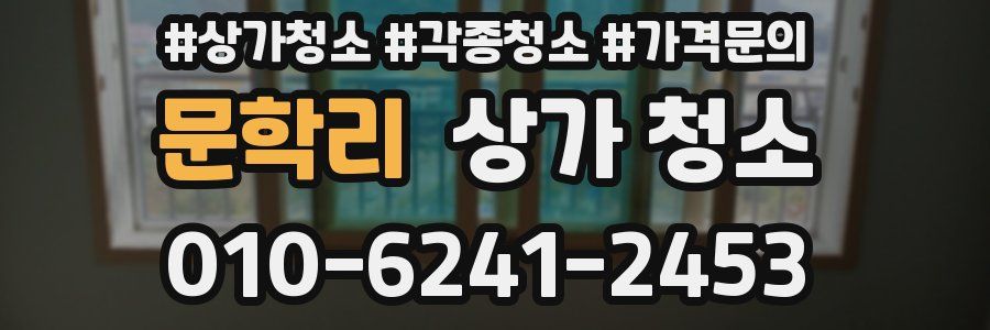 문학리 상가 청소