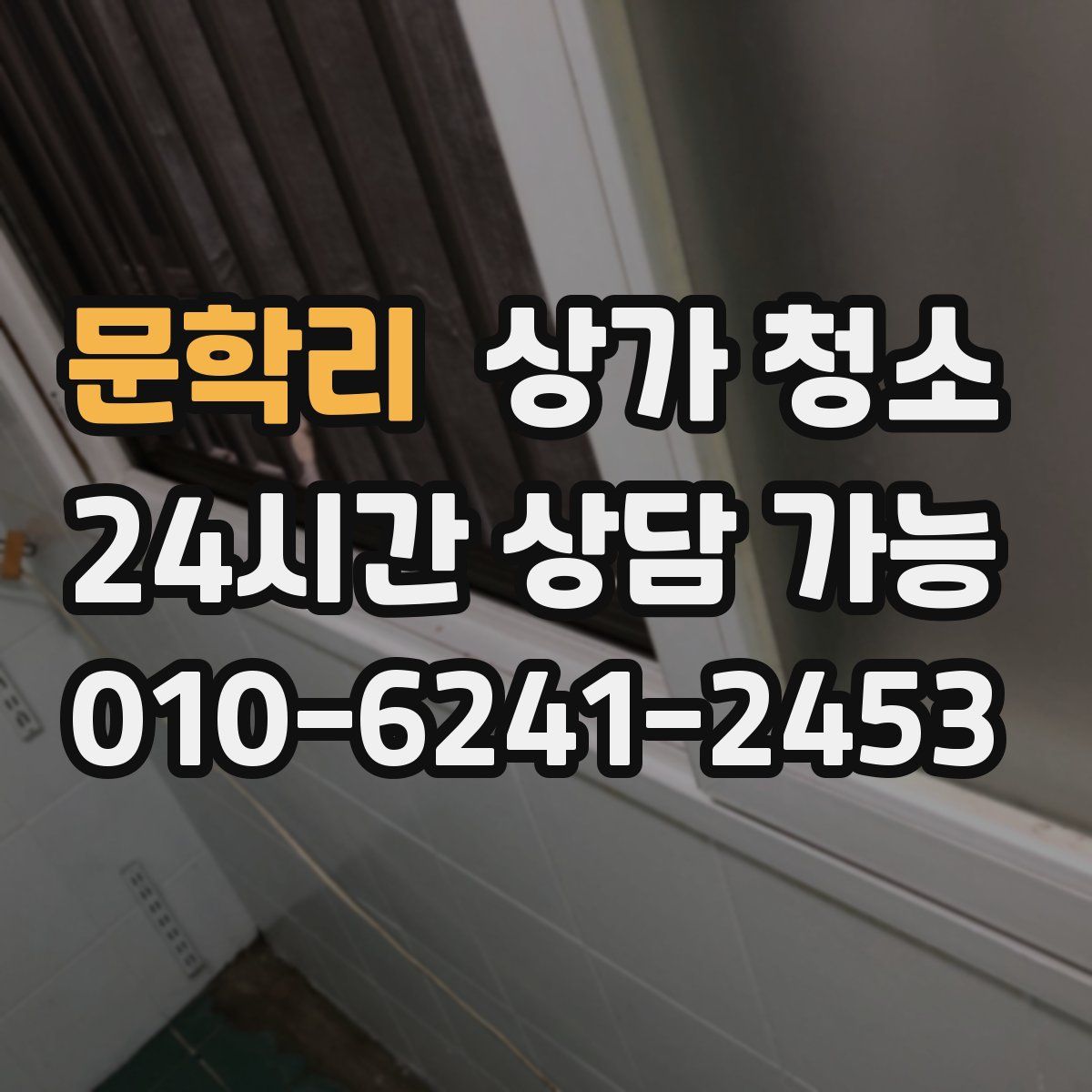문학리 상가 청소