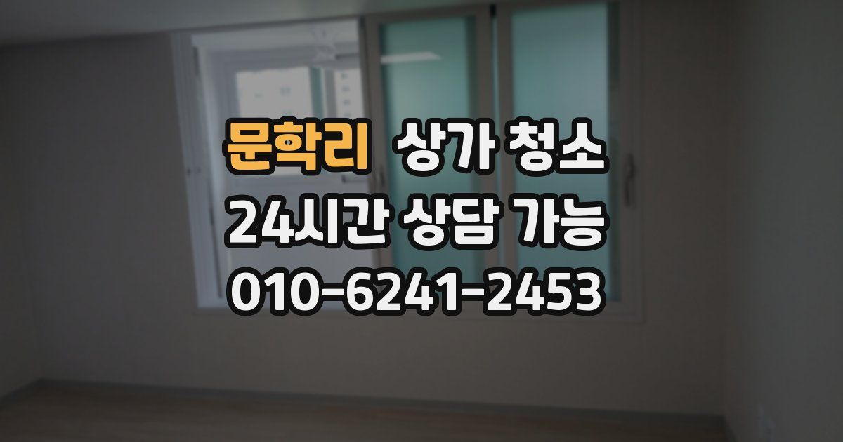 문학리 상가 청소