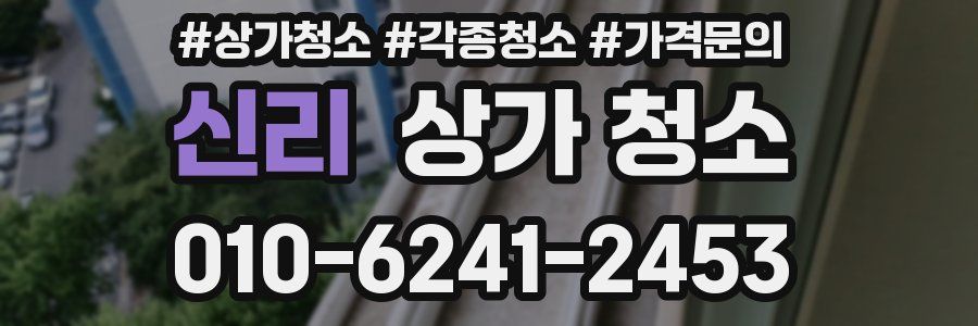 신리 상가 청소