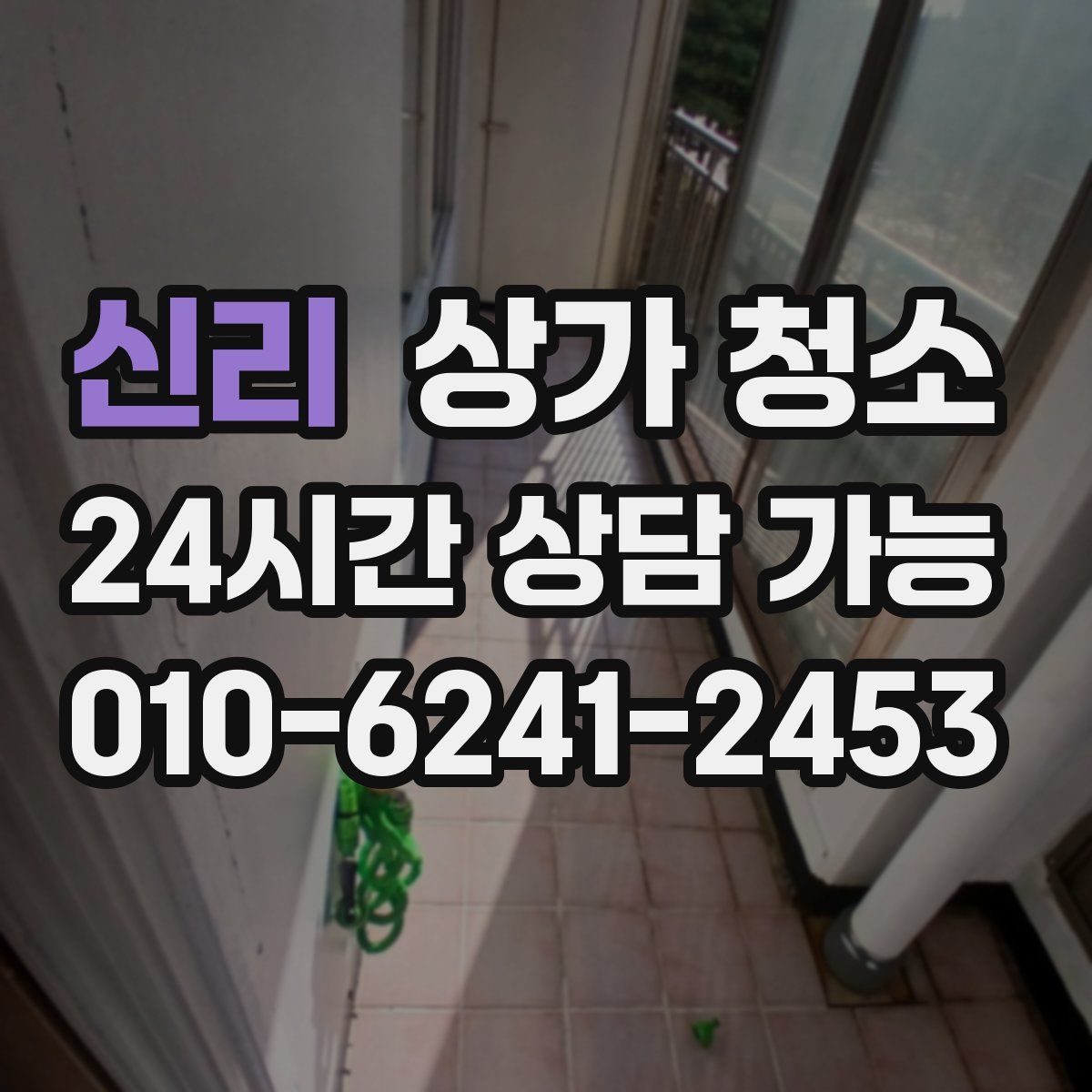 신리 상가 청소