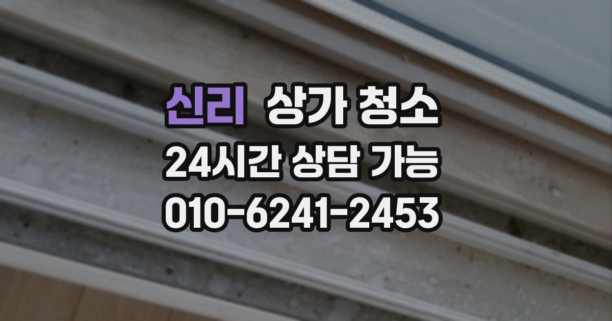 신리 상가 청소