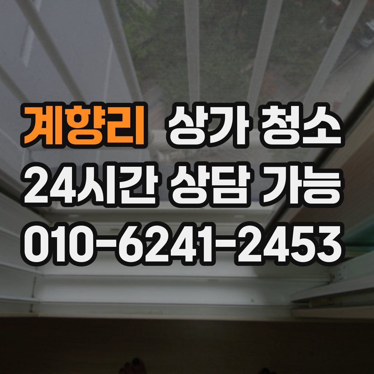 계향리 상가 청소