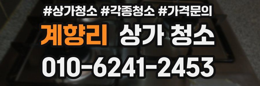 계향리 상가 청소