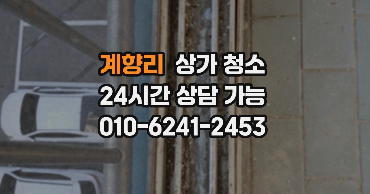 계향리 상가 청소