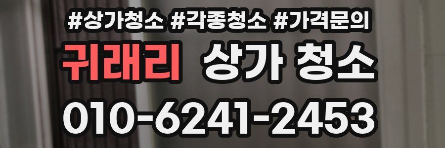 귀래리 상가 청소