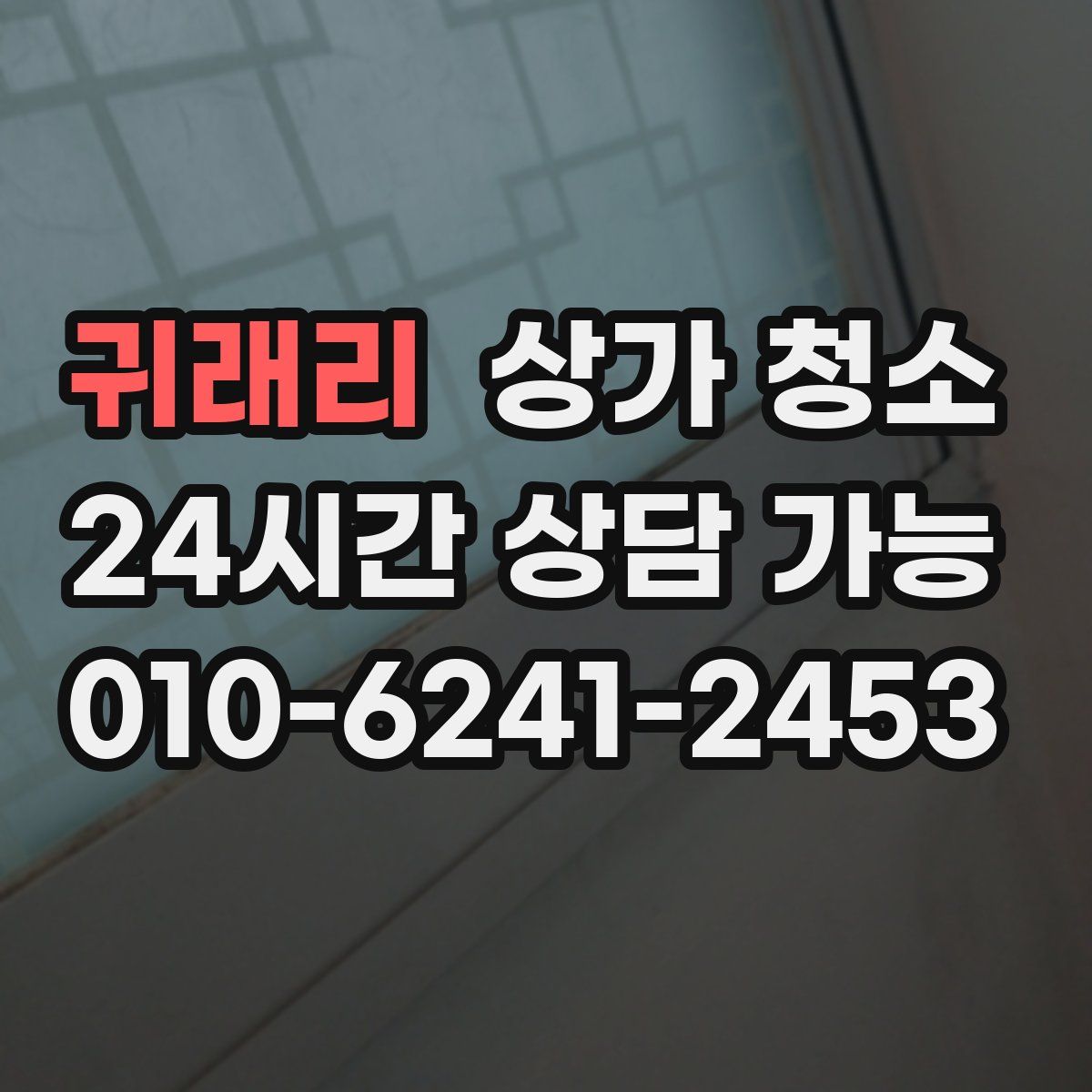 귀래리 상가 청소