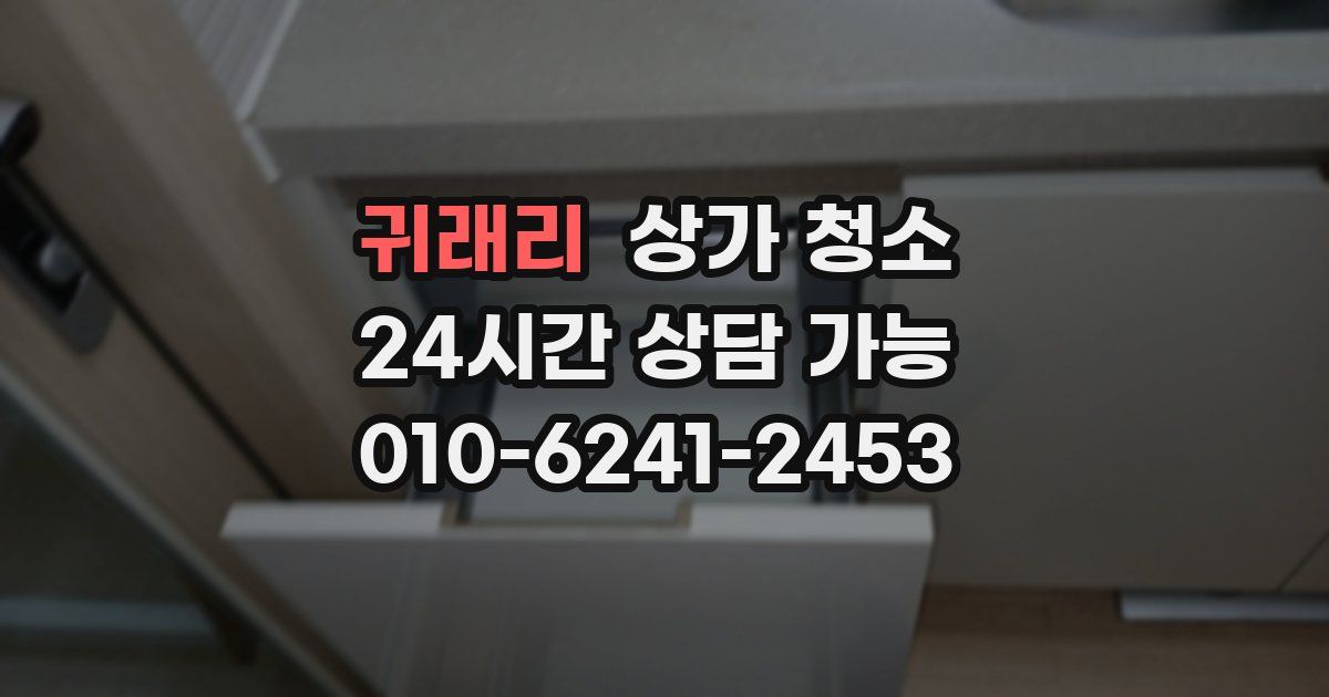귀래리 상가 청소