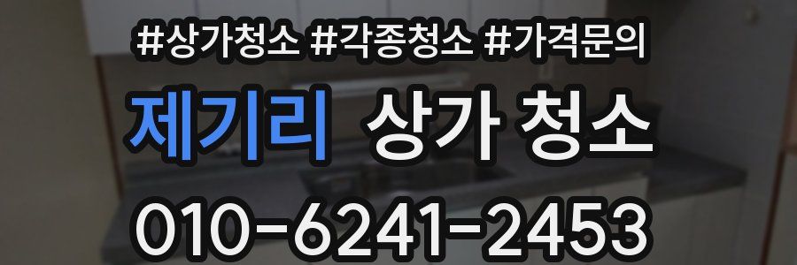 제기리 상가 청소