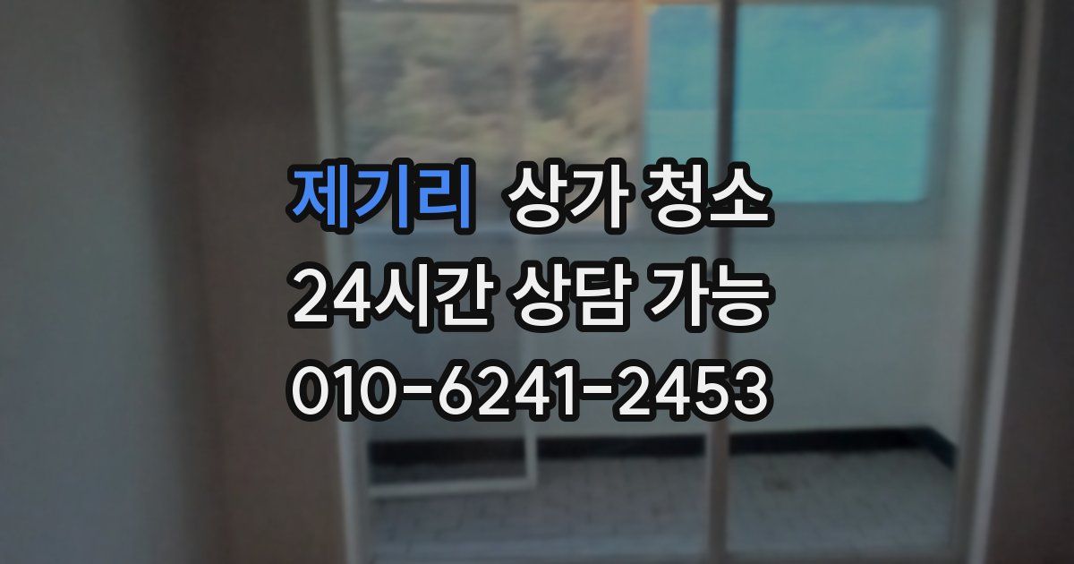 제기리 상가 청소