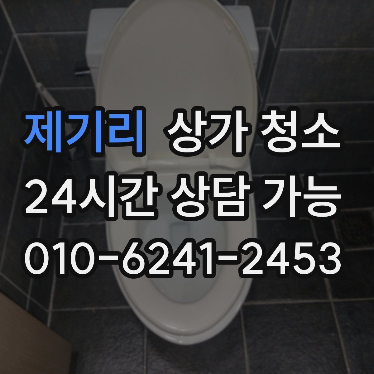 제기리 상가 청소