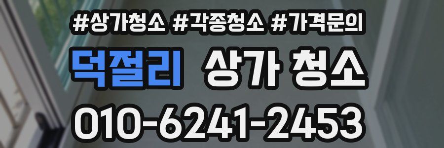 덕절리 상가 청소