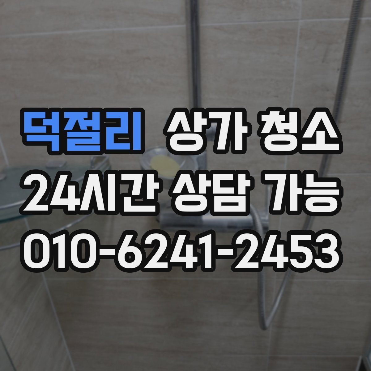 덕절리 상가 청소