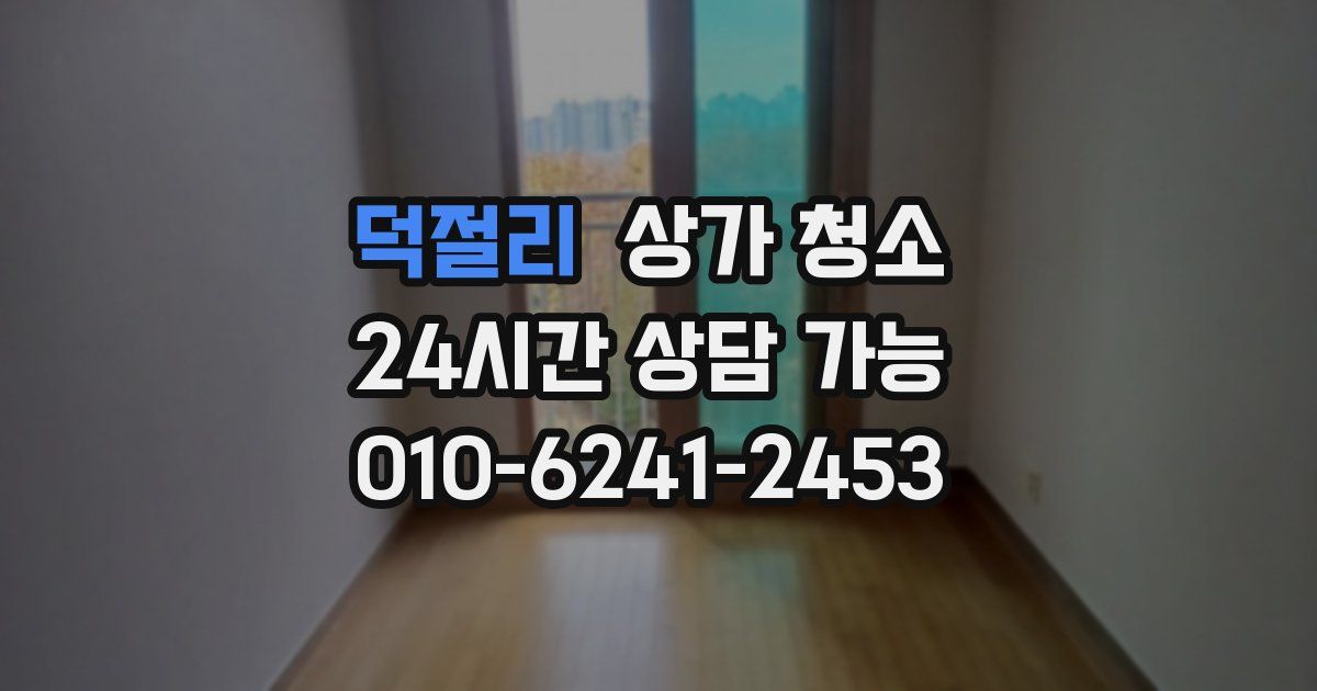 덕절리 상가 청소