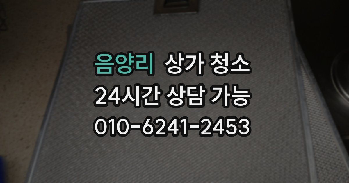 음양리 상가 청소