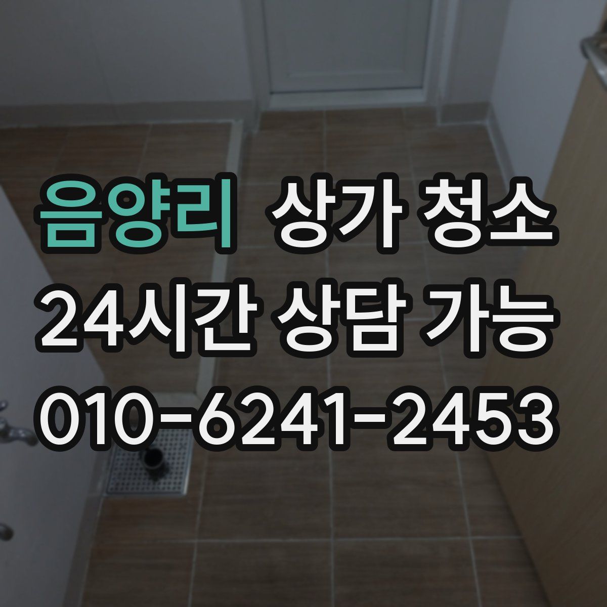 음양리 상가 청소