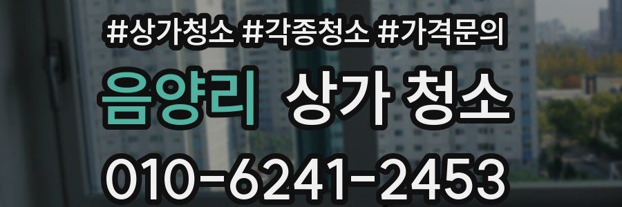 음양리 상가 청소