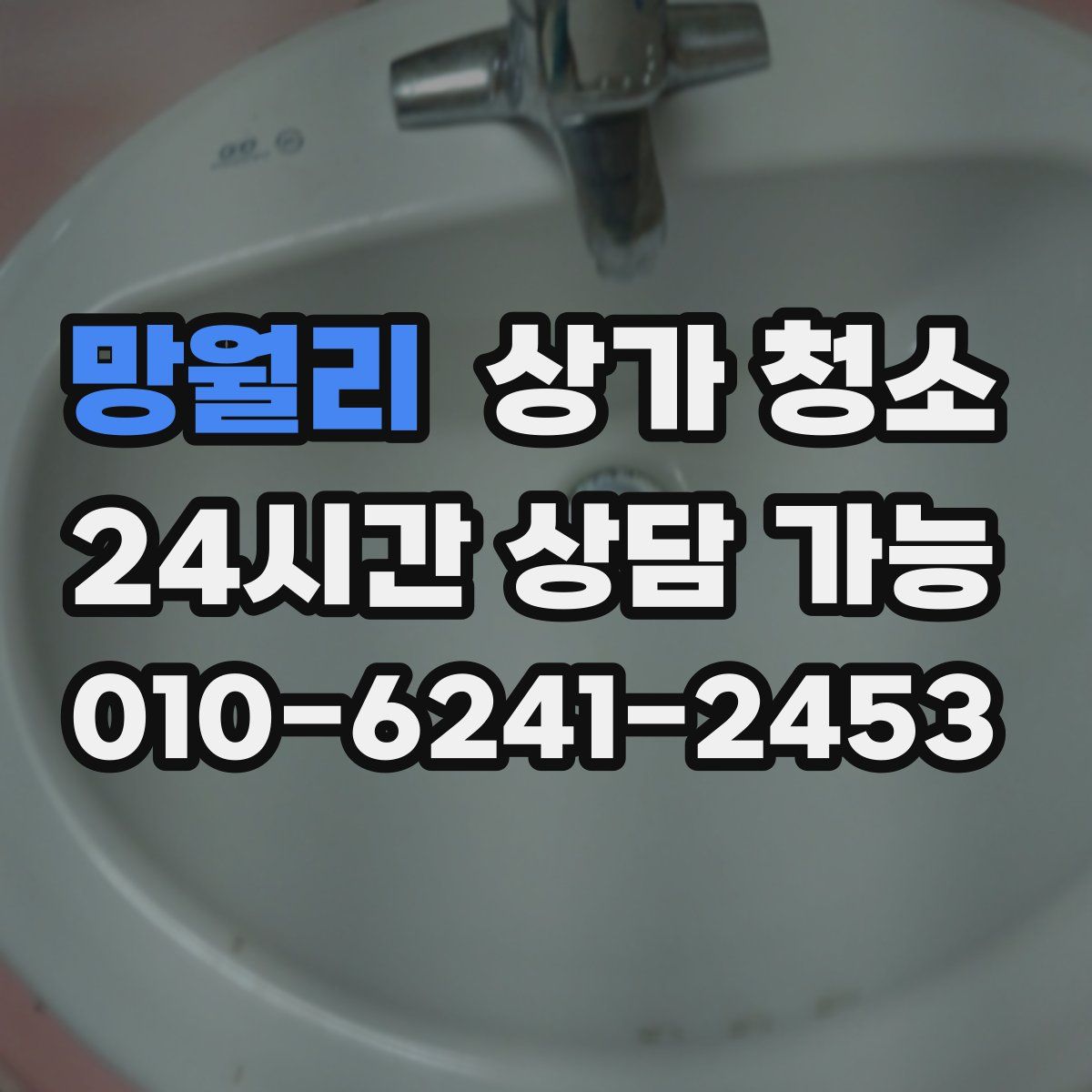 망월리 상가 청소