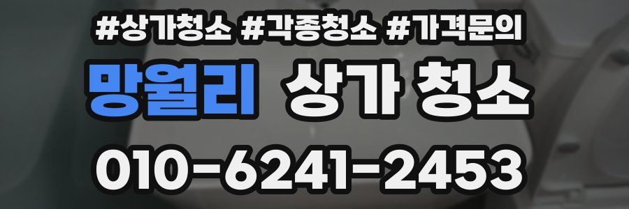 망월리 상가 청소