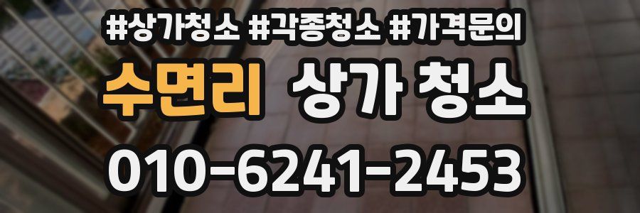 수면리 상가 청소