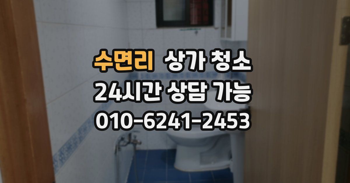 수면리 상가 청소