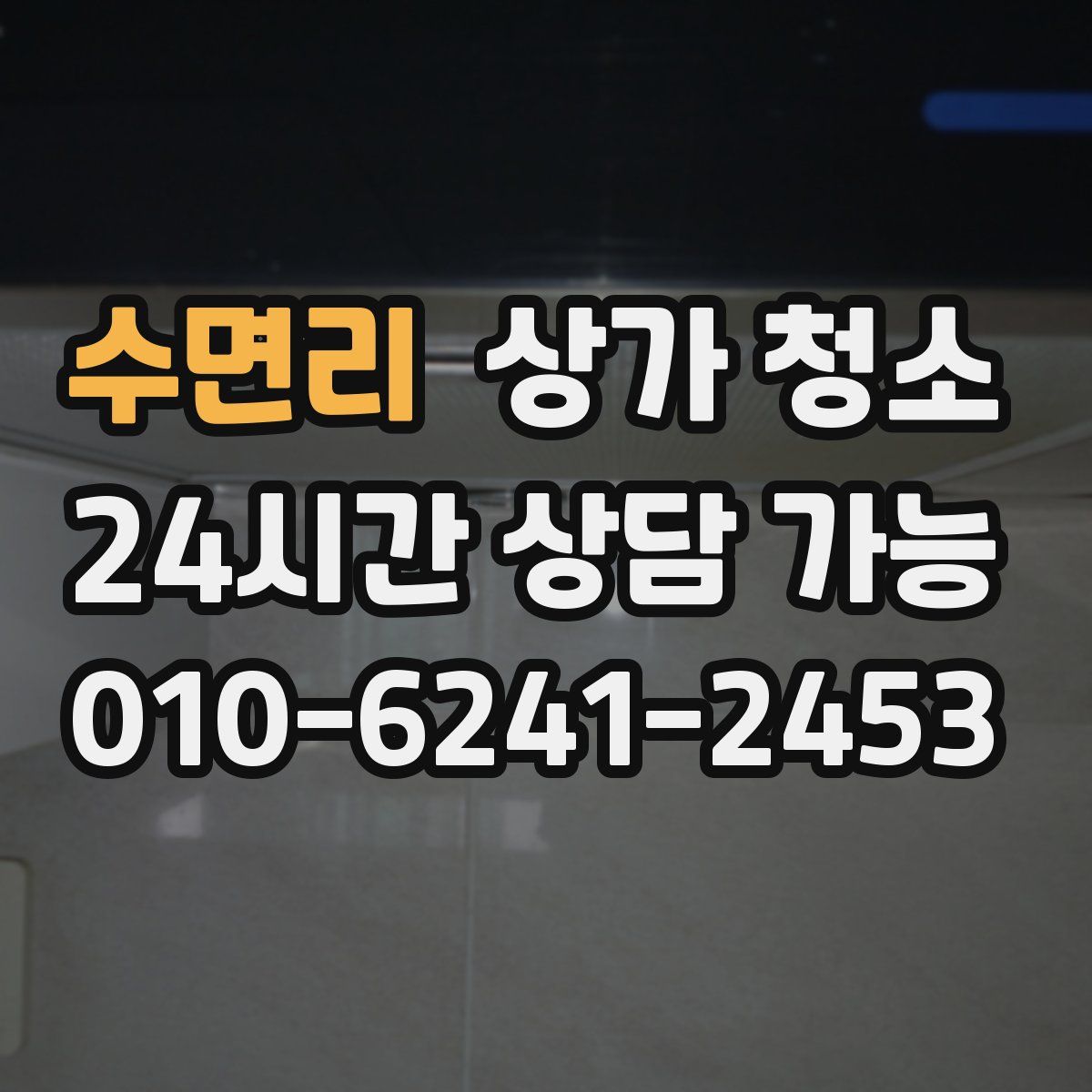 수면리 상가 청소