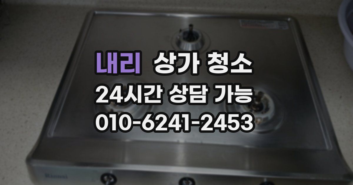 내리 상가 청소