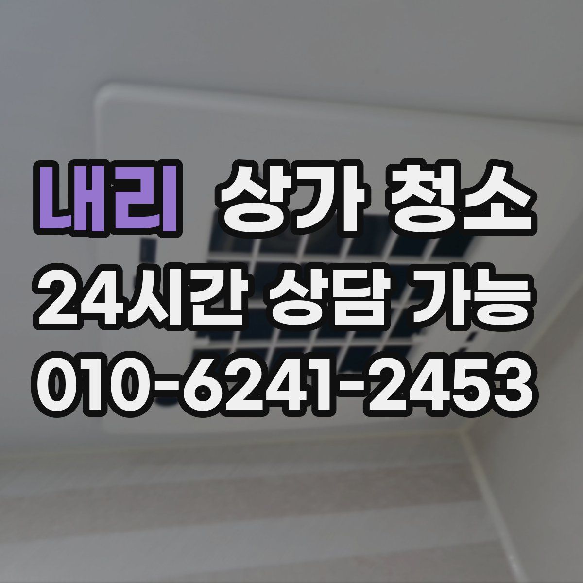 내리 상가 청소