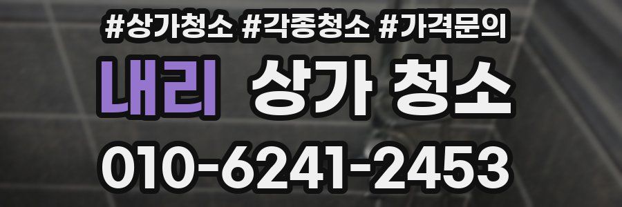 내리 상가 청소