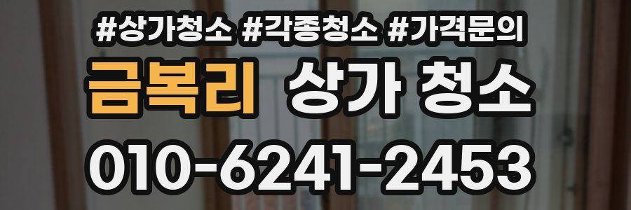 금복리 상가 청소