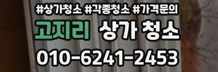 고지리 상가 청소
