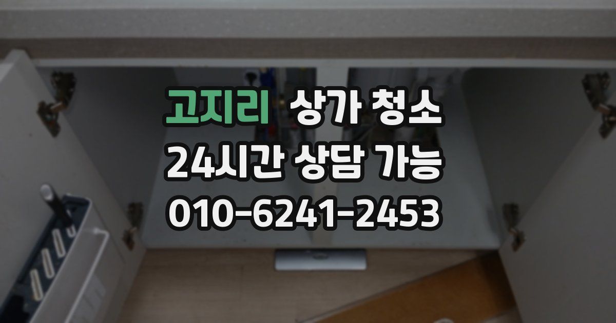 고지리 상가 청소