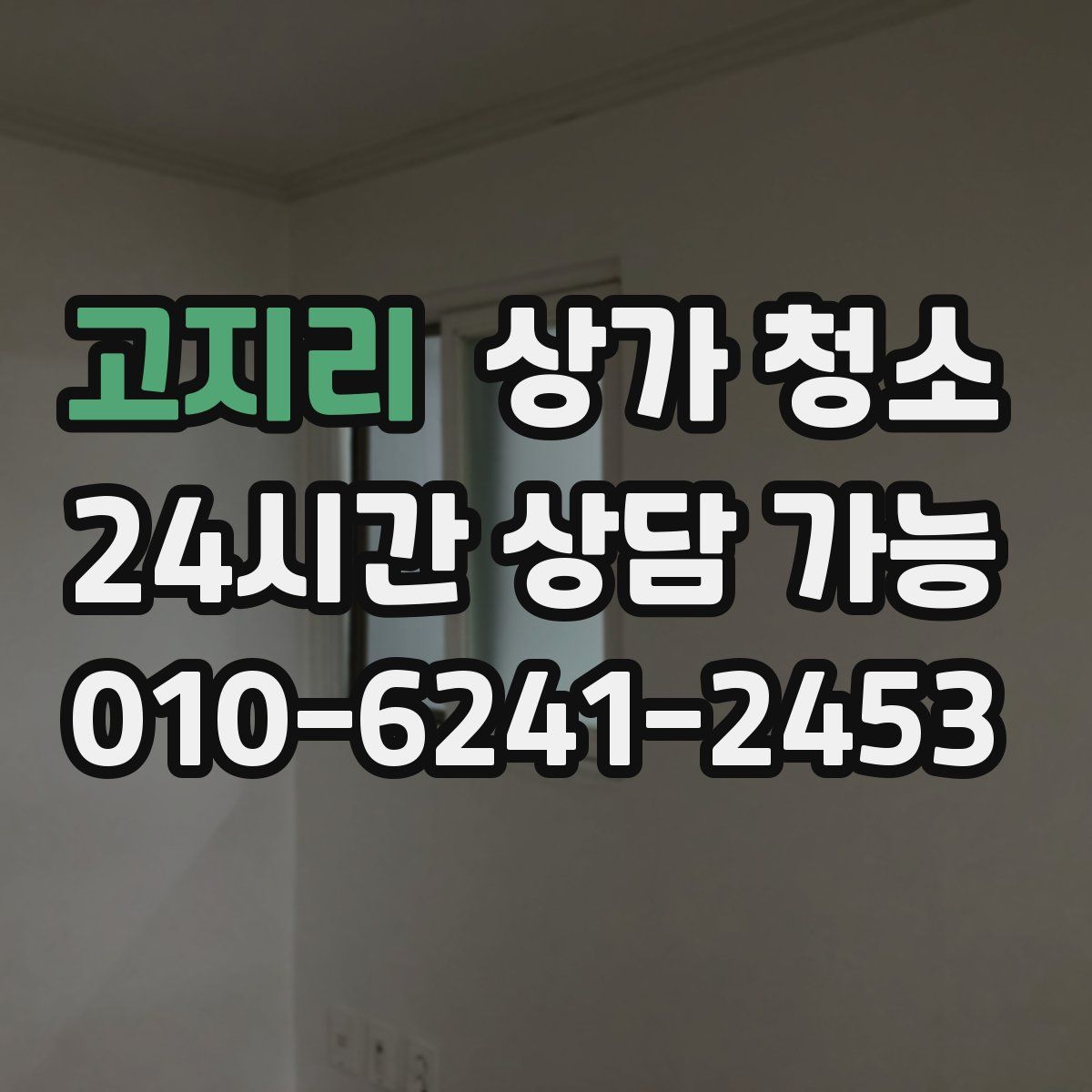 고지리 상가 청소