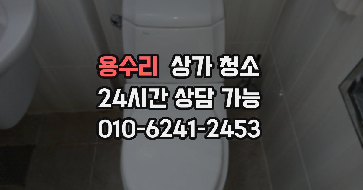 용수리 상가 청소