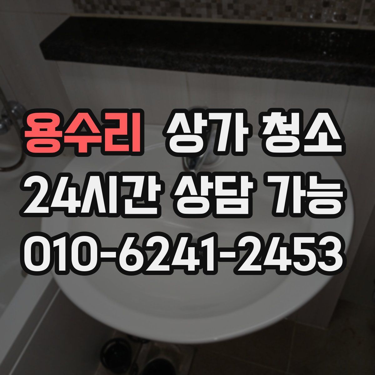 용수리 상가 청소