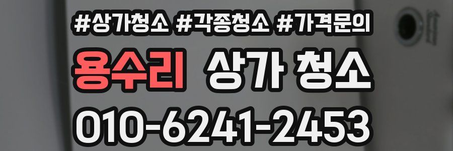 용수리 상가 청소