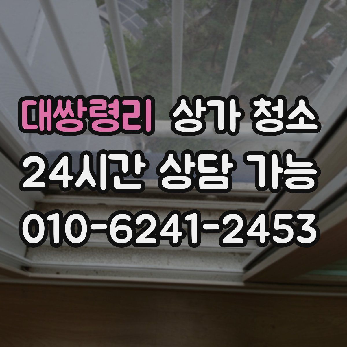대쌍령리 상가 청소