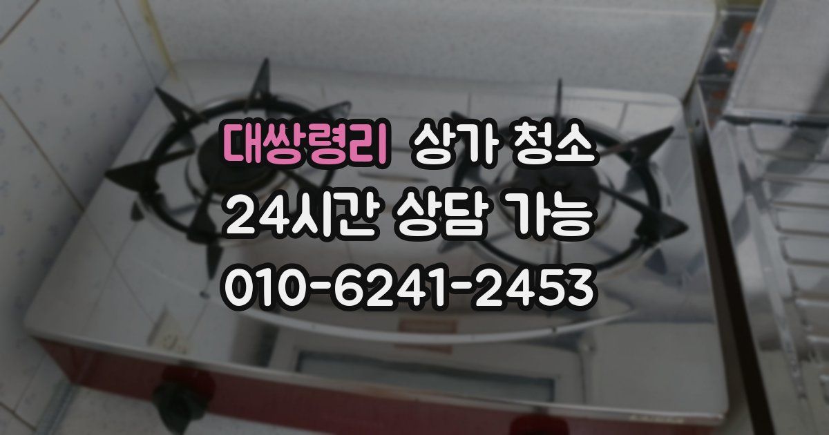 대쌍령리 상가 청소