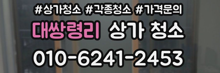 대쌍령리 상가 청소