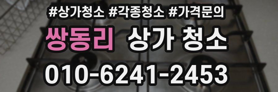 쌍동리 상가 청소