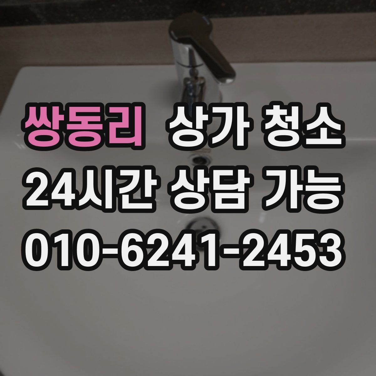쌍동리 상가 청소