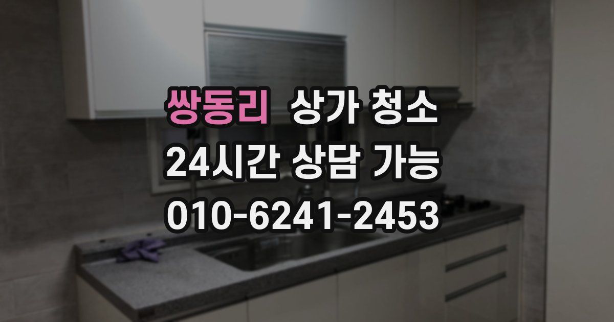 쌍동리 상가 청소