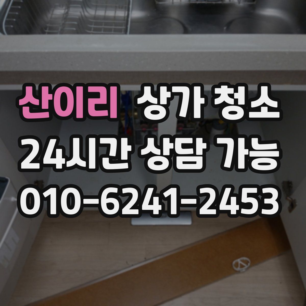 산이리 상가 청소