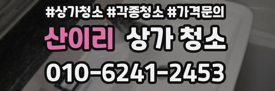 산이리 상가 청소