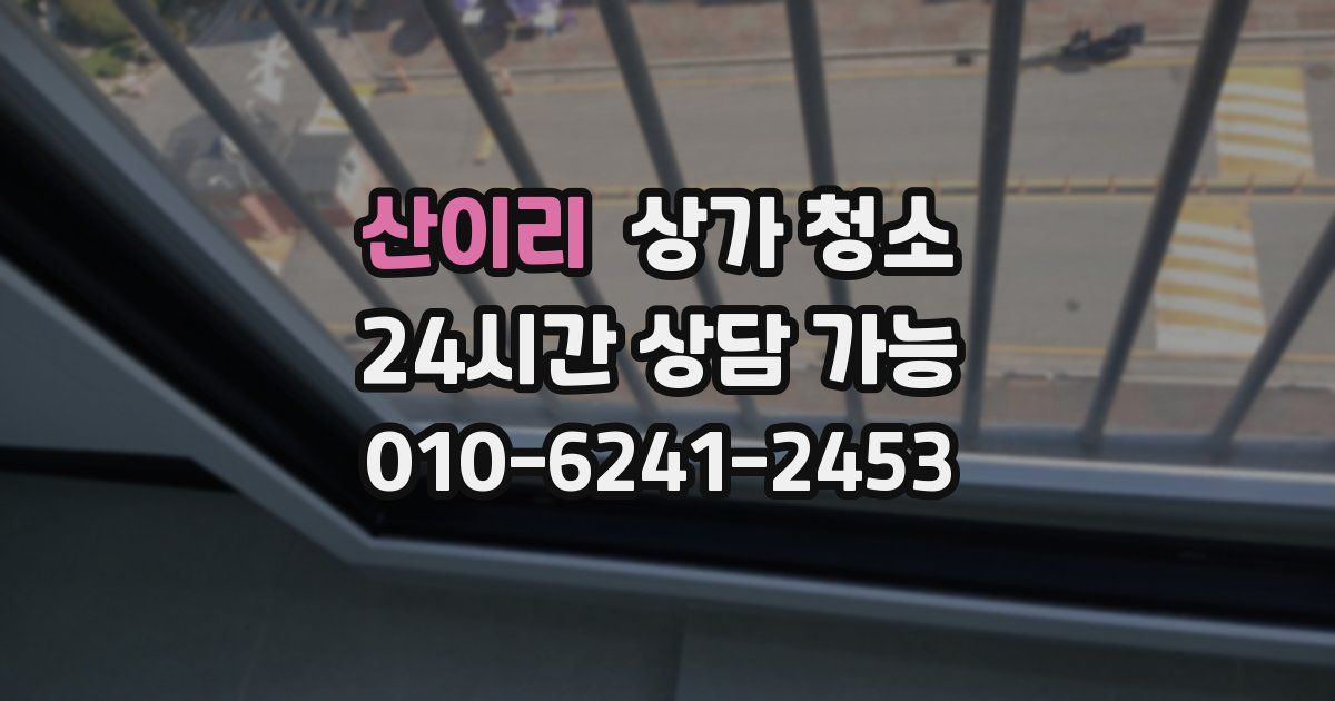 산이리 상가 청소