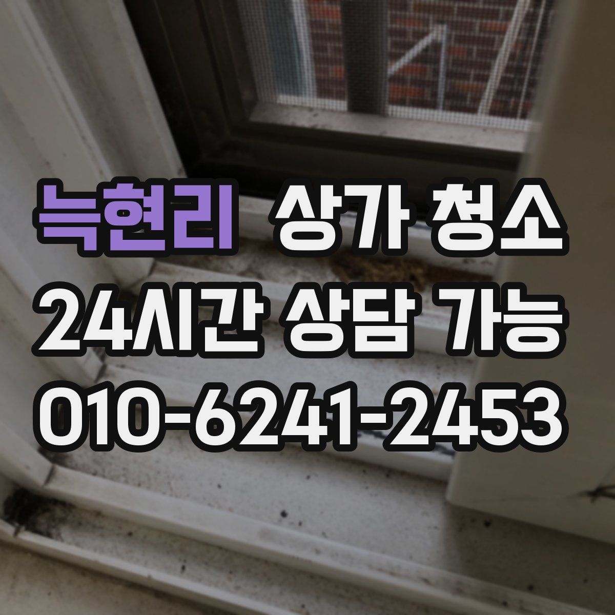 늑현리 상가 청소