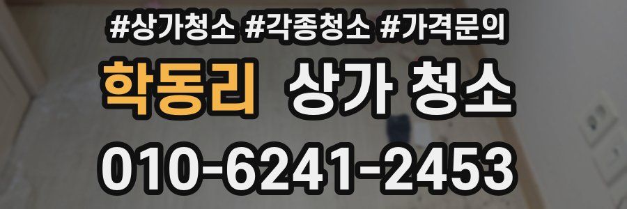 학동리 상가 청소