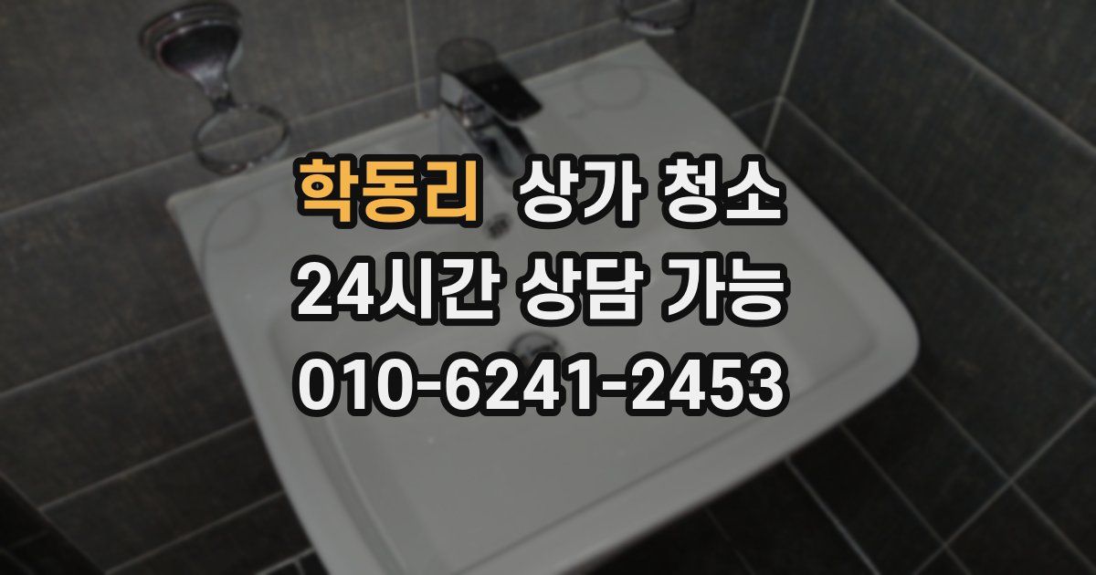 학동리 상가 청소