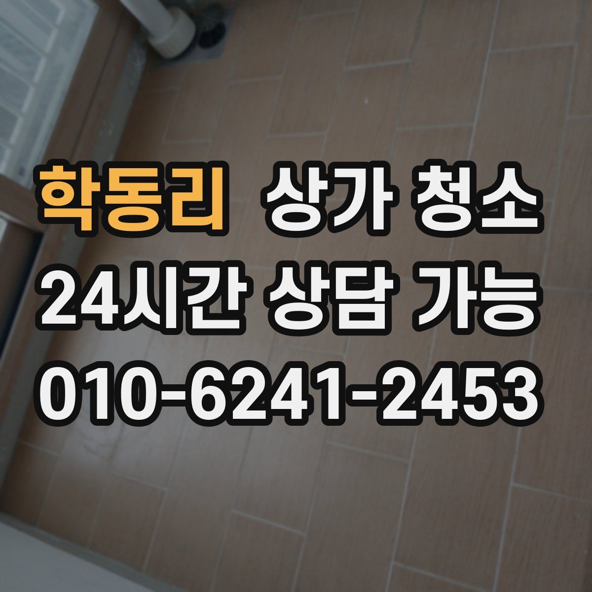 학동리 상가 청소