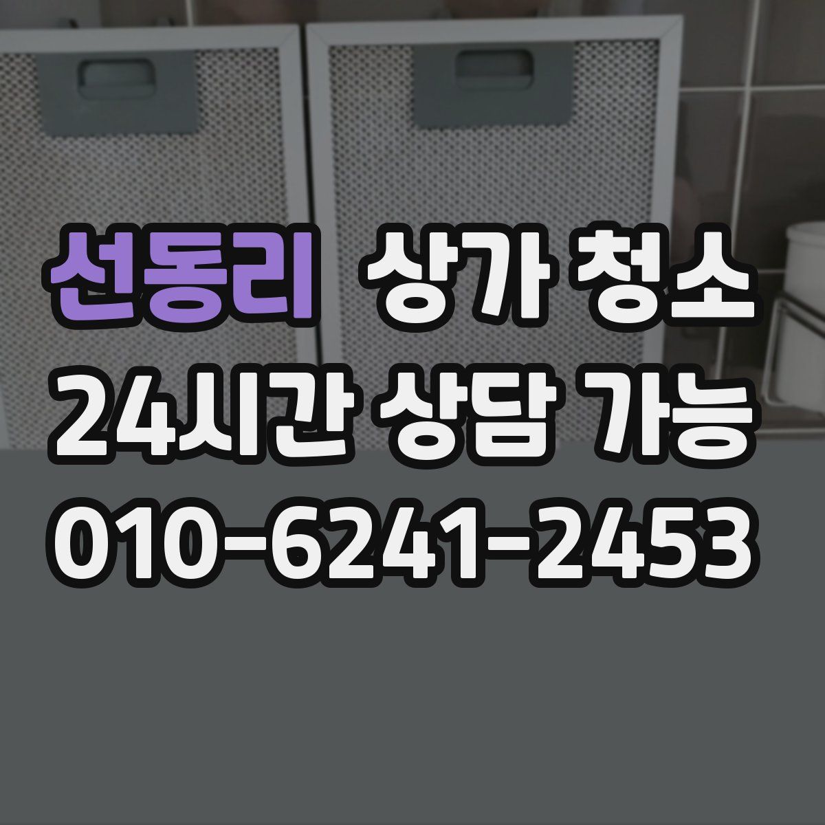 선동리 상가 청소